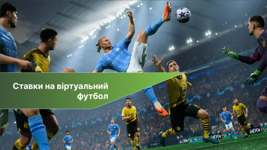 ставки на віртуальний футбол в БК України