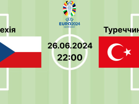 Прогноз та ставки на матч ЄВРО-2024 Чехія — Туреччина 26.06.2024