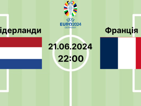 Прогноз та ставки на матч ЄВРО-2024 Нідерланди — Франція 21.06.2024