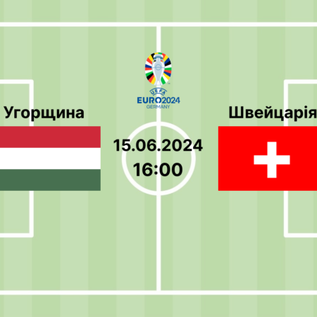 Прогноз та ставки на матч ЄВРО-2024 Угорщина — Швейцарія 15.06.2024