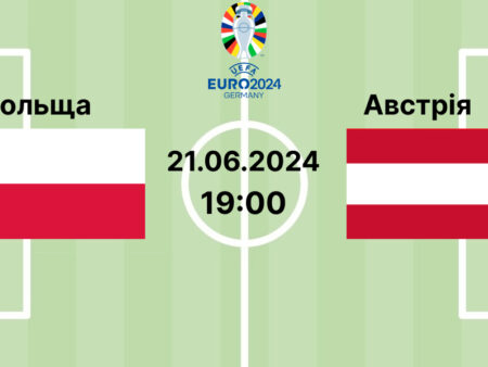 Прогноз та ставки на матч ЄВРО-2024 Польща — Австрія 21.06.2024
