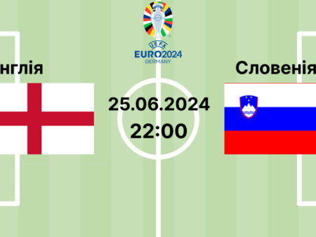 Прогноз та ставки на матч ЄВРО-2024 Англія — Словенія 25.06.2024