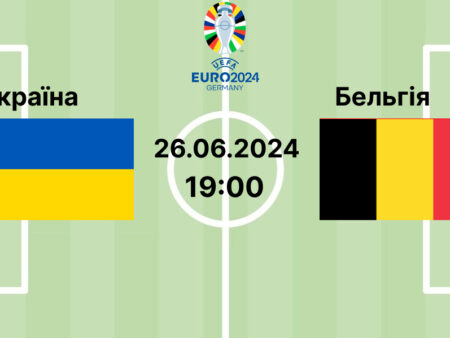 Прогноз та ставки на матч ЄВРО-2024 Україна — Бельгія 26.06.2024