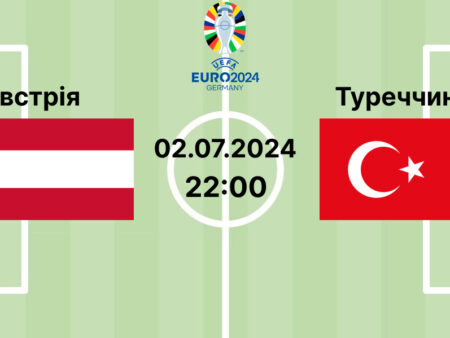 Прогноз та ставки на матч ЄВРО-2024 Австрія — Туреччина 02.07.2024