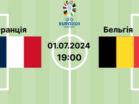 Прогноз та ставки на матч ЄВРО-2024 Франція — Бельгія 01.07.2024