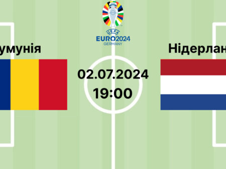 Прогноз та ставки на матч ЄВРО-2024 Румунія — Нідерланди 02.07.2024